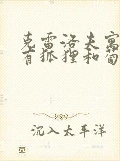 克雷洛夫寓言里有狐狸和葡萄吗