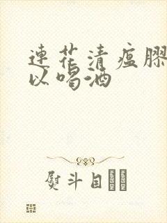 连花清瘟胶囊可以喝酒封面