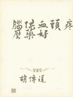 脑供血头疼吃什么药好