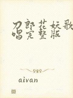 刀郎花妖歌曲原唱完整版