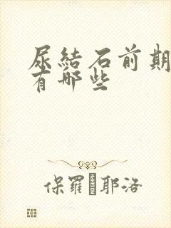 尿结石前期症状有哪些封面