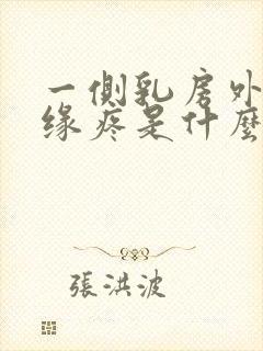 一侧乳房外侧边缘疼是什么原因