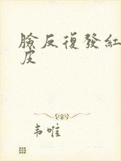 脸反复发红痒脱皮