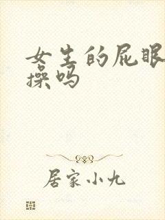 女生的屁眼可以操吗封面