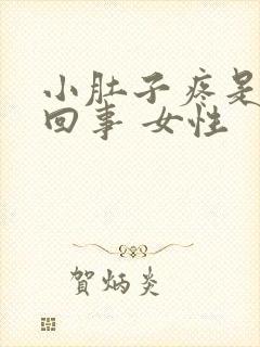 小肚子疼是怎么回事 女性