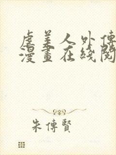 虐美人外传免费漫画在线阅读全集封面