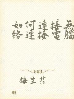 如何连接无线网络连接电脑