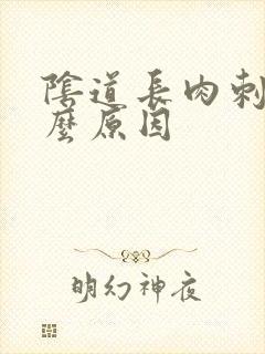 阴道长肉刺是什么原因