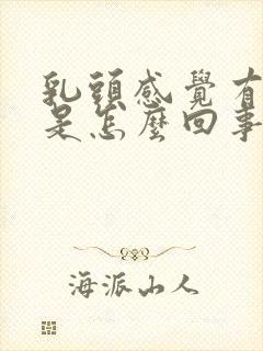 乳头感觉有点疼是怎么回事