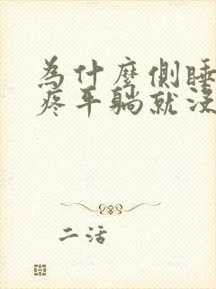 为什么侧睡胸口疼平躺就没事封面