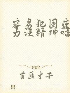 容易犯困疲乏无力没精神嗜睡