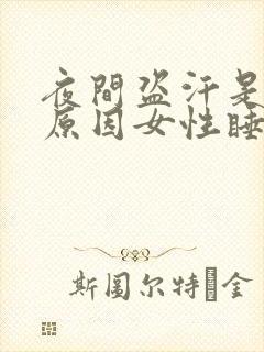 夜间盗汗是什么原因女性睡眠不好