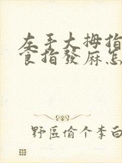 左手大拇指中指食指发麻怎么回事