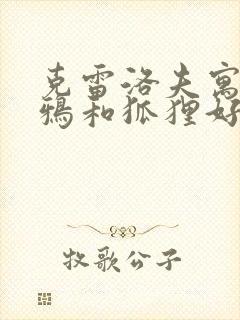 克雷洛夫寓言乌鸦和狐狸好句