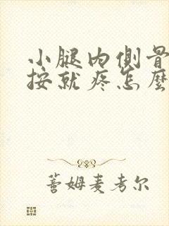 小腿内侧骨头一按就疼怎么回事