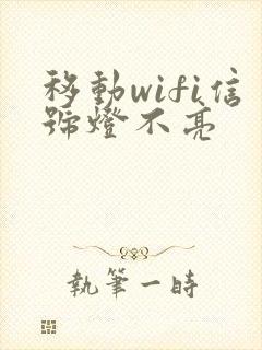 移动wifi信号灯不亮封面