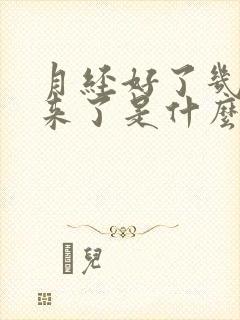 月经好了几天又来了是什么原因