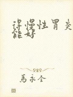 得慢性胃炎多久能好