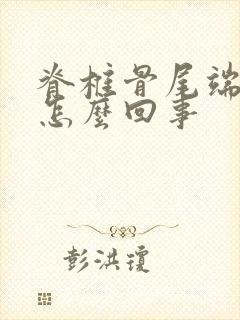 脊椎骨尾端疼是怎么回事