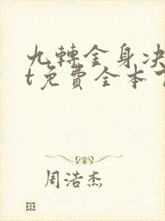 九转金身决txt免费全本下载