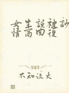 女生说被吵醒高情商回复封面