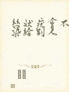 丝状疣会不会传染给别人