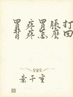 胃疼胃胀打嗝后背疼怎么回事封面