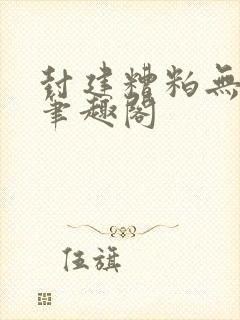 封建糟粕无删减笔趣阁