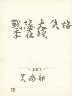 战队大失格第二季在线