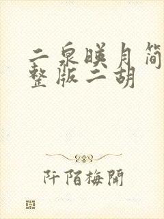 二泉映月简谱完整版二胡