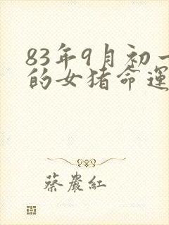 83年9月初一的女猪命运怎么样