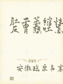 肚子萎缩性胃炎反胃想吐怎么回事封面