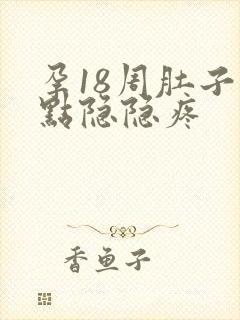 孕18周肚子有点隐隐疼