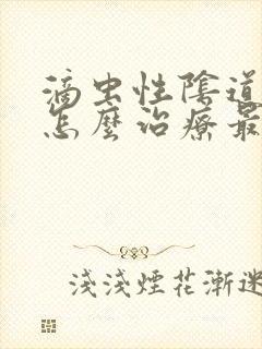 滴虫性阴道发炎怎么治疗最好