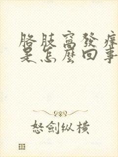 胳肢窝发痒发红是怎么回事