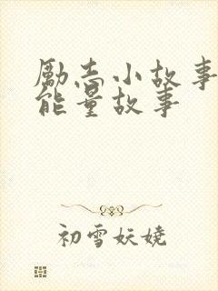 励志小故事 正能量故事