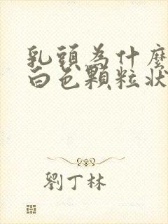 乳头为什么会有白色颗粒状分泌物