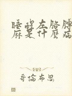 睡醒左胳膊麻手麻是什么病的前兆