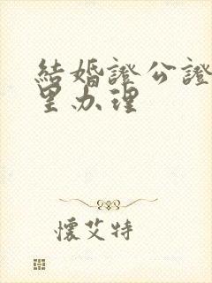 结婚证公证去哪里办理