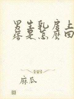 男生乳房上长疙瘩是怎么回事