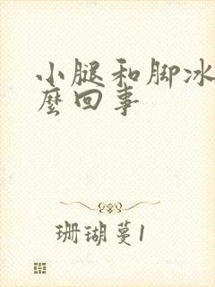 小腿和脚冰凉怎么回事