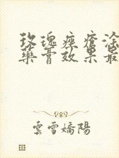 玫瑰痤疮涂什么药膏效果最好