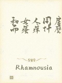 和女人同房后下面瘙痒什么原因封面