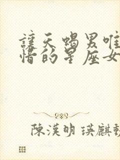 让天蝎男唯一珍惜的星座女