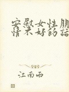 安慰女性朋友心情不好的话