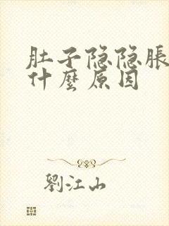 肚子隐隐胀疼是什么原因