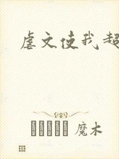 虐文使我超强