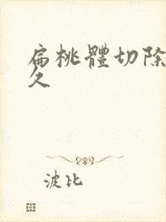 扁桃体切除用多久