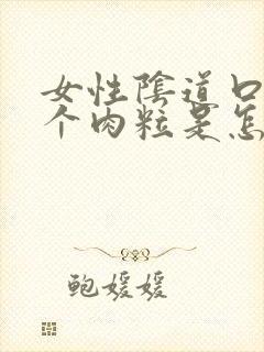 女性阴道口长了个肉粒是怎么回事