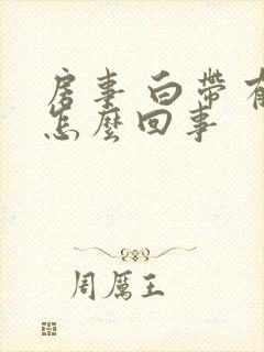 房事 白带有血怎么回事